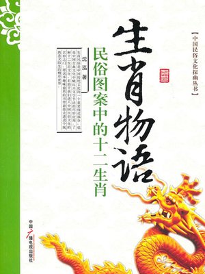 cover image of 生肖物语——民俗图案中的十二生肖 (Story of Chinese Zodiac – The Twelve Chinese Zodiac Signs in Folk Patterns)